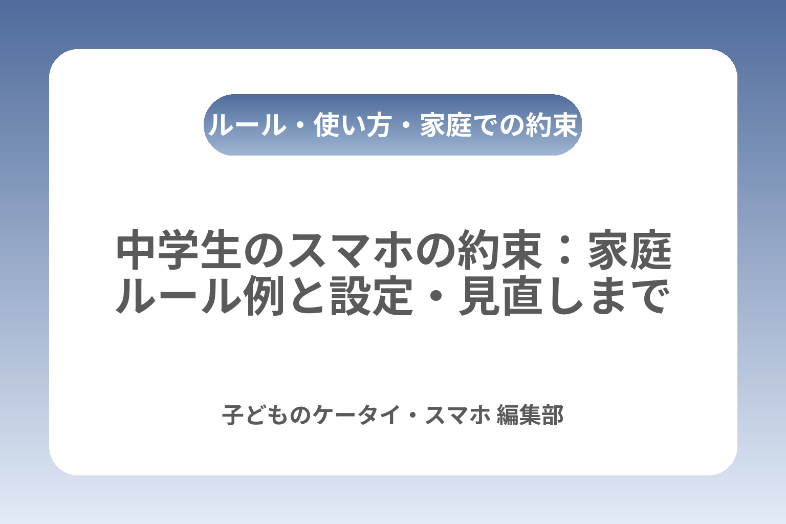 中学生のスマホの約束：家庭ルール例と設定・見直しまで カバー画像