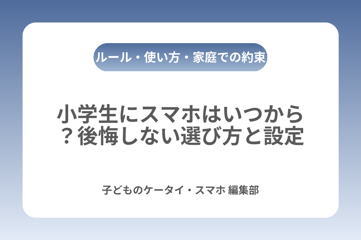 小学生にスマホはいつから？後悔しない選び方と設定 カバー画像