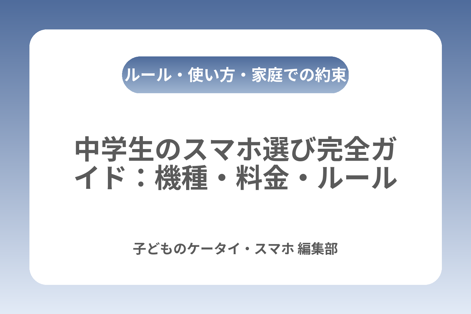 中学生のスマホ選び完全ガイド：機種・料金・ルール カバー画像