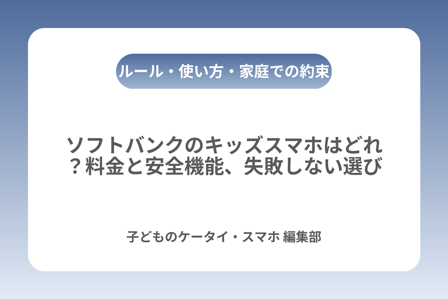 ソフトバンクのキッズスマホはどれ？料金と安全機能、失敗しない選び方 カバー画像