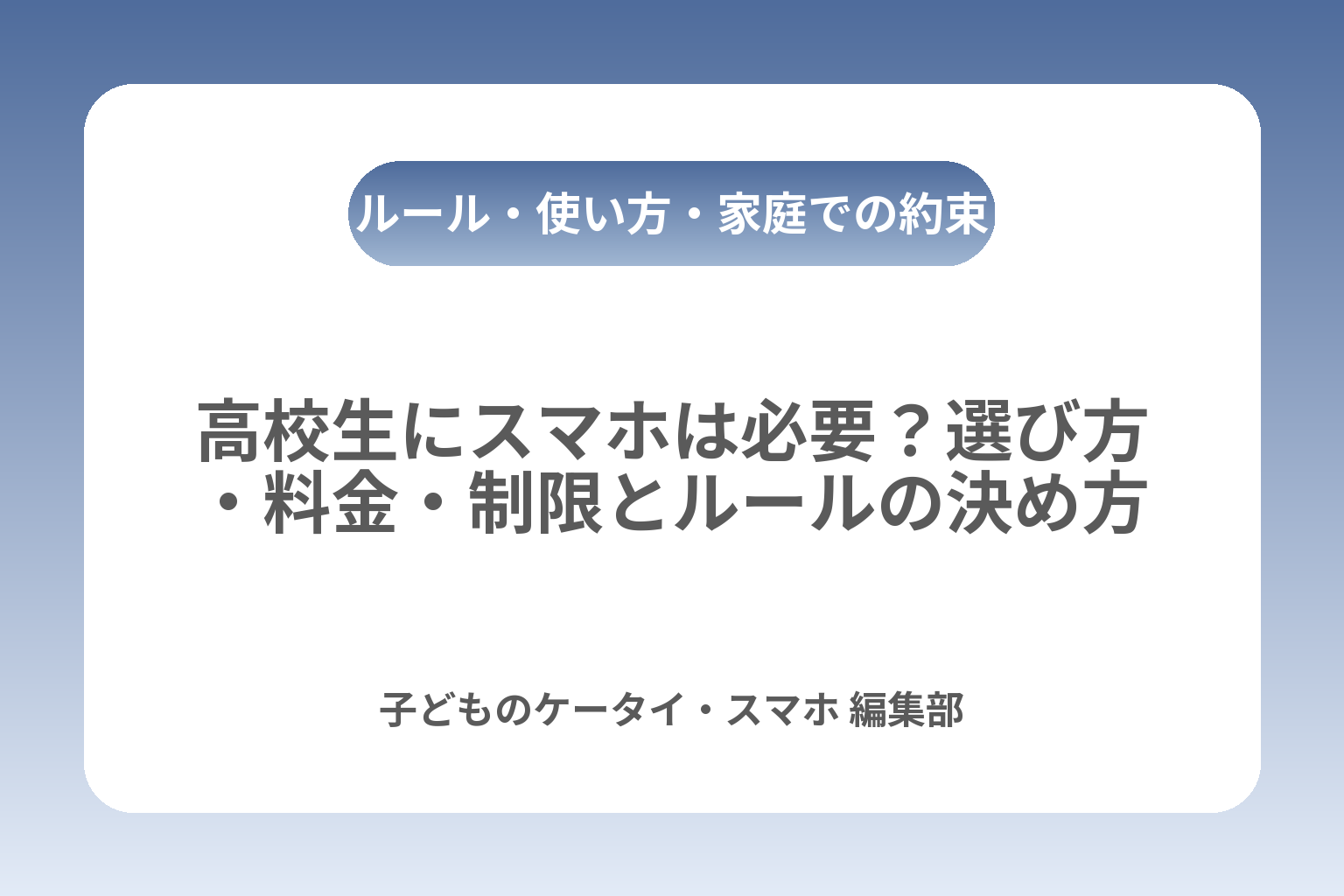 高校生にスマホは必要？選び方・料金・制限とルールの決め方 カバー画像