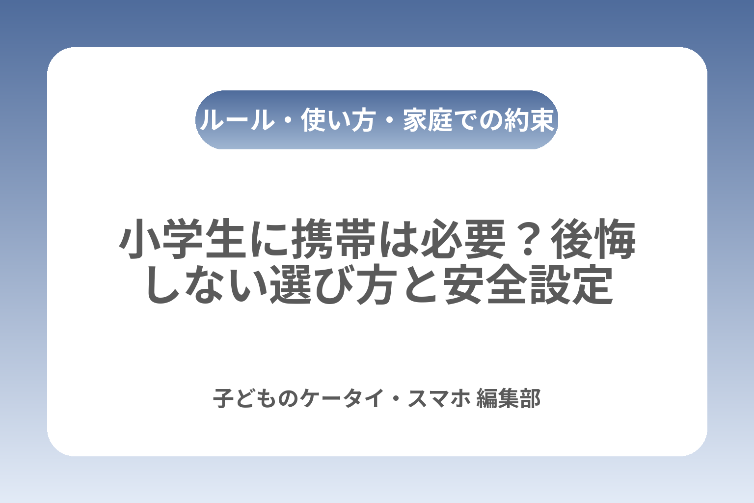 小学生に携帯は必要？後悔しない選び方と安全設定 カバー画像