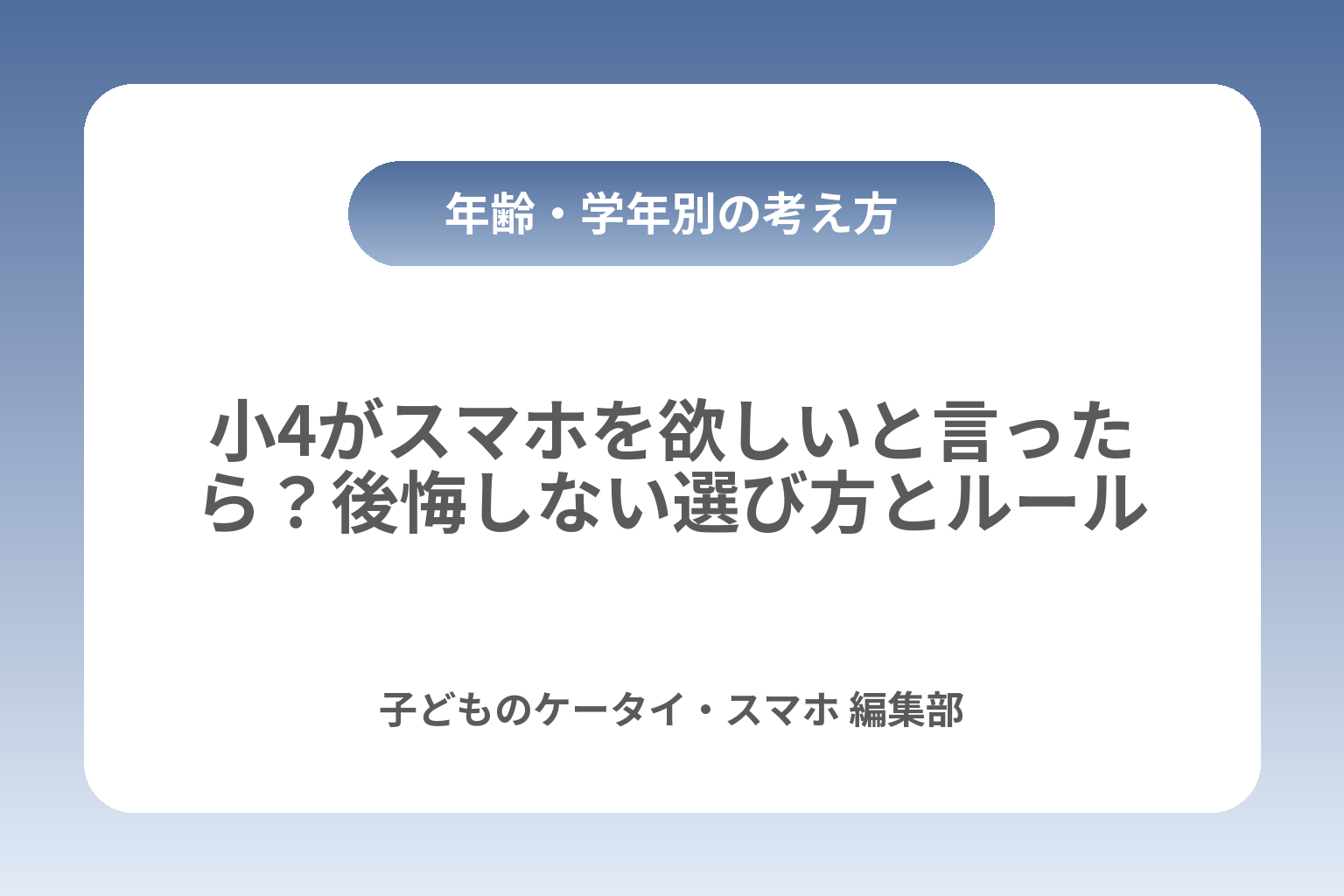 小4がスマホを欲しいと言ったら？後悔しない選び方とルール カバー画像