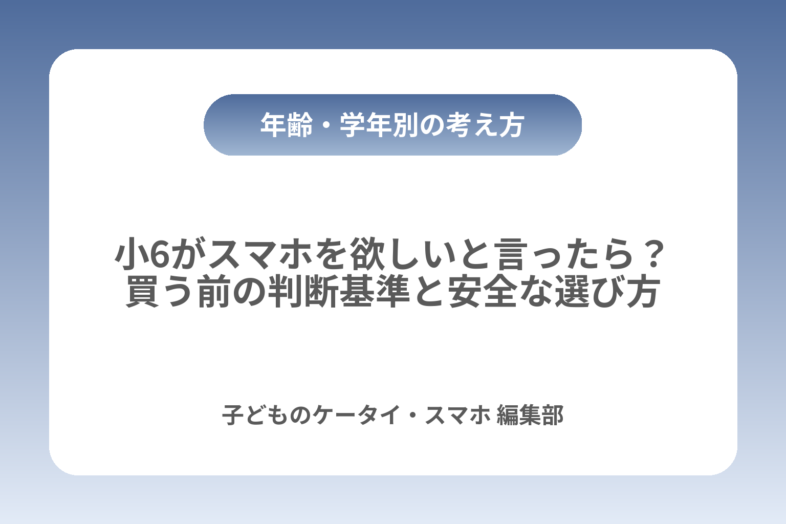 小6がスマホを欲しいと言ったら？買う前の判断基準と安全な選び方 カバー画像