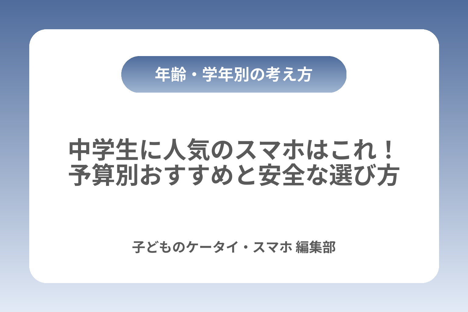 中学生に人気のスマホはこれ！予算別おすすめと安全な選び方 カバー画像