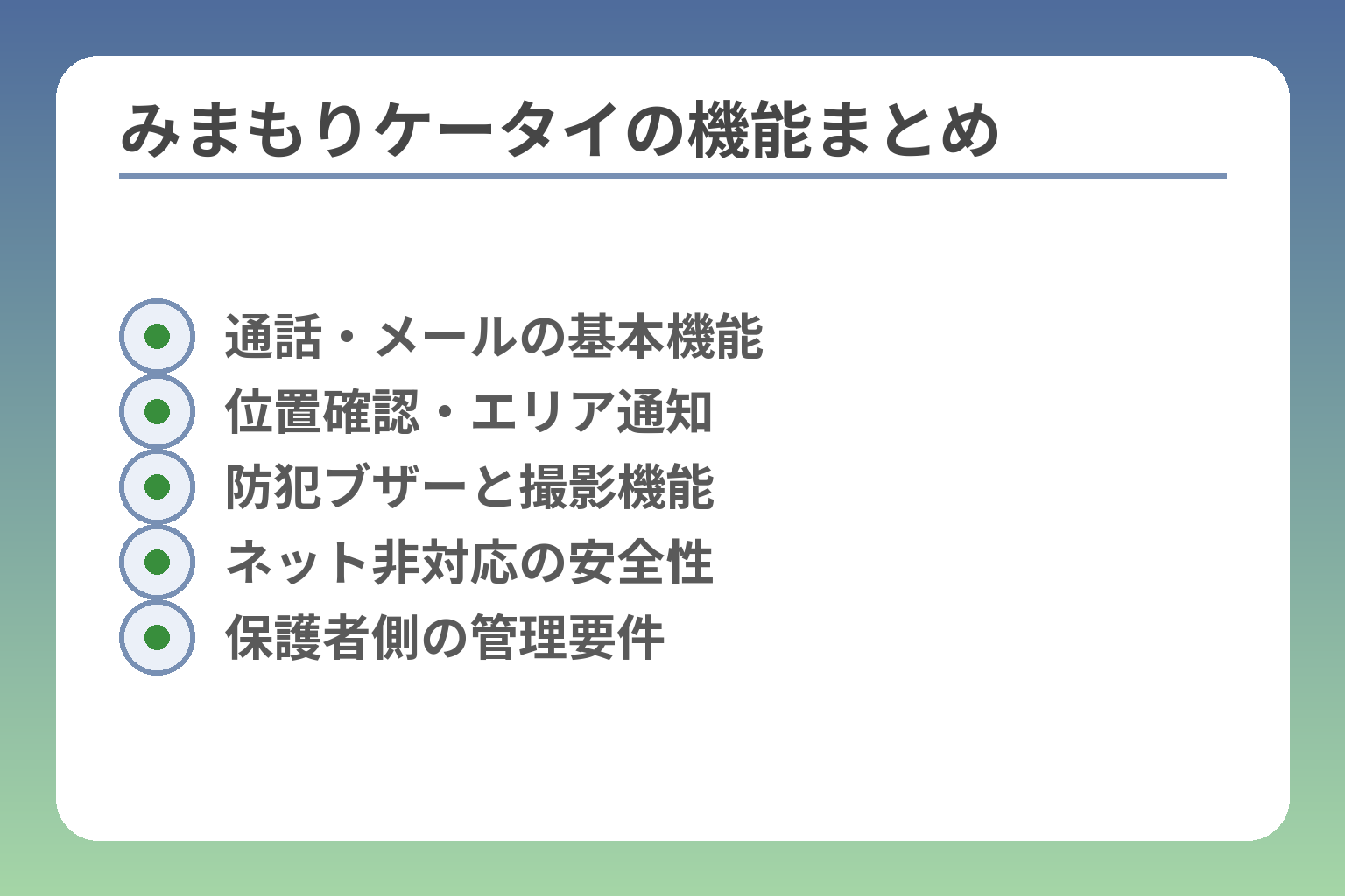 みまもりケータイの機能まとめ