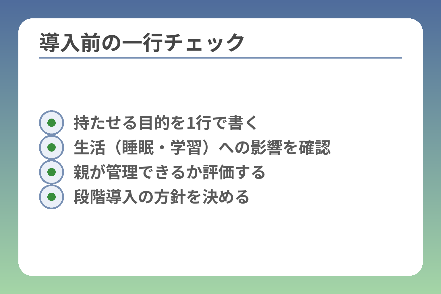 導入前の一行チェック