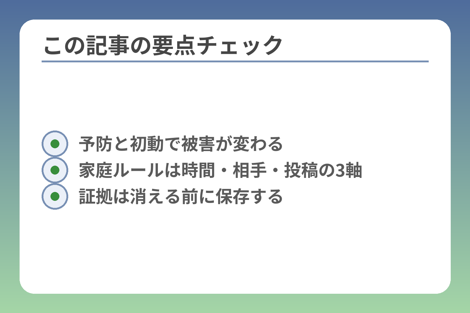 この記事の要点チェック