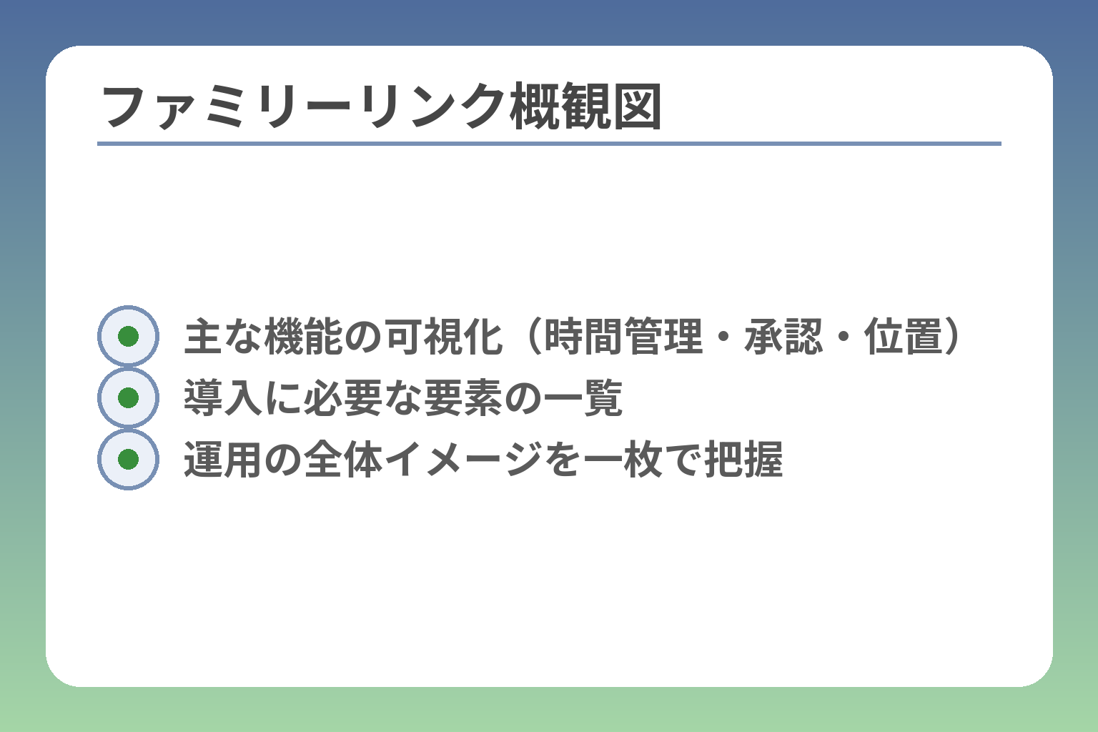 ファミリーリンク概観図