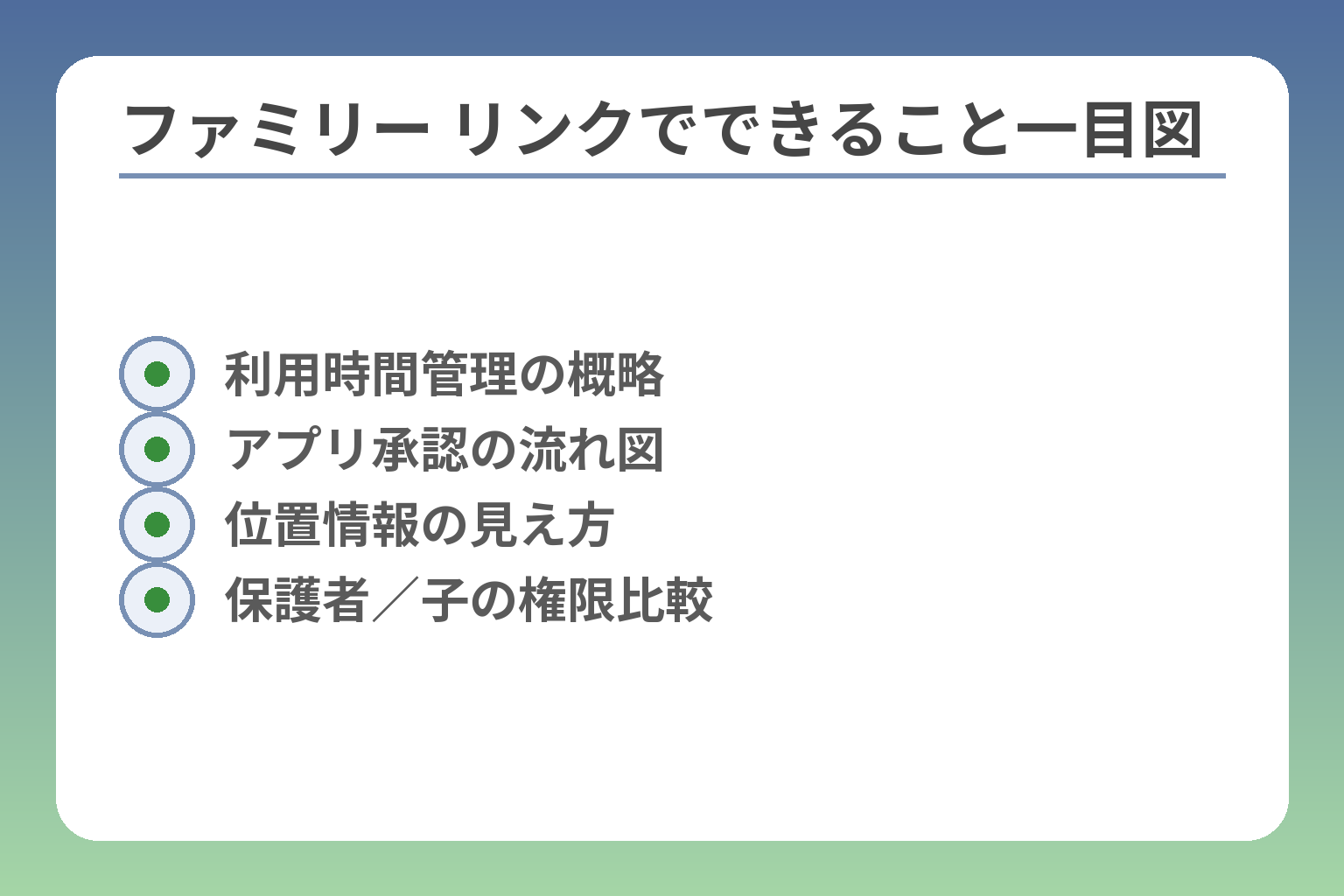 ファミリー リンクでできること一目図