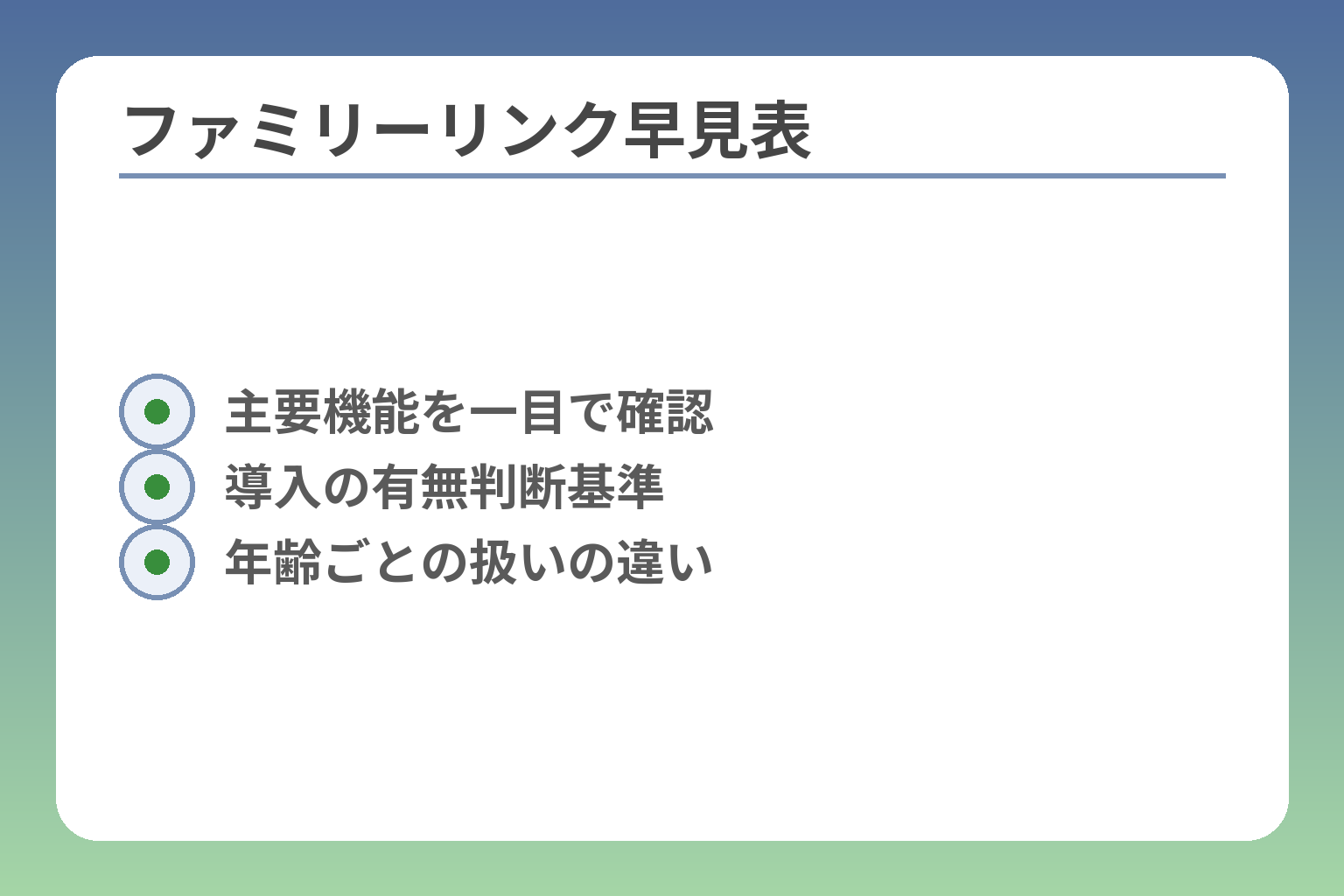 ファミリーリンク早見表