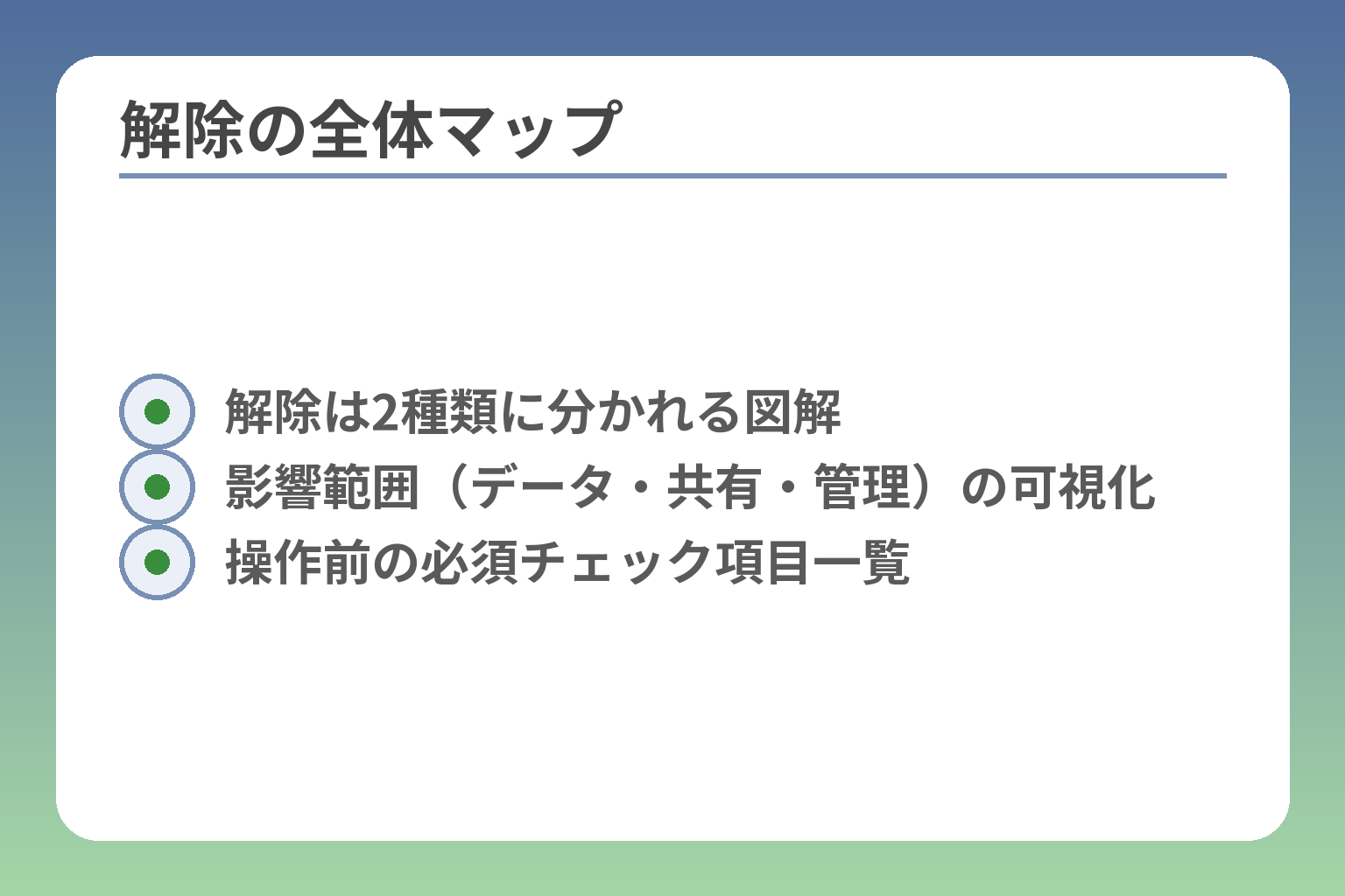 解除の全体マップ