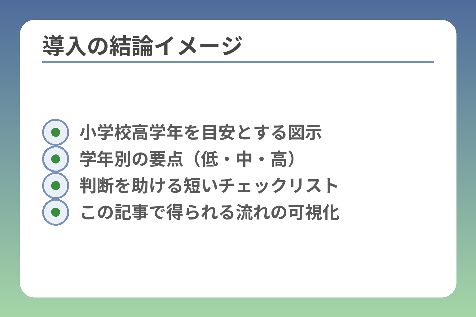 導入の結論イメージ