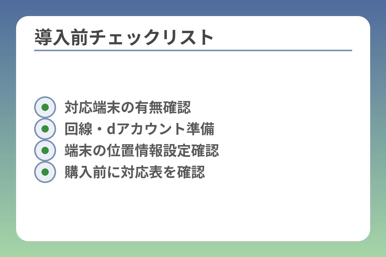 導入前チェックリスト