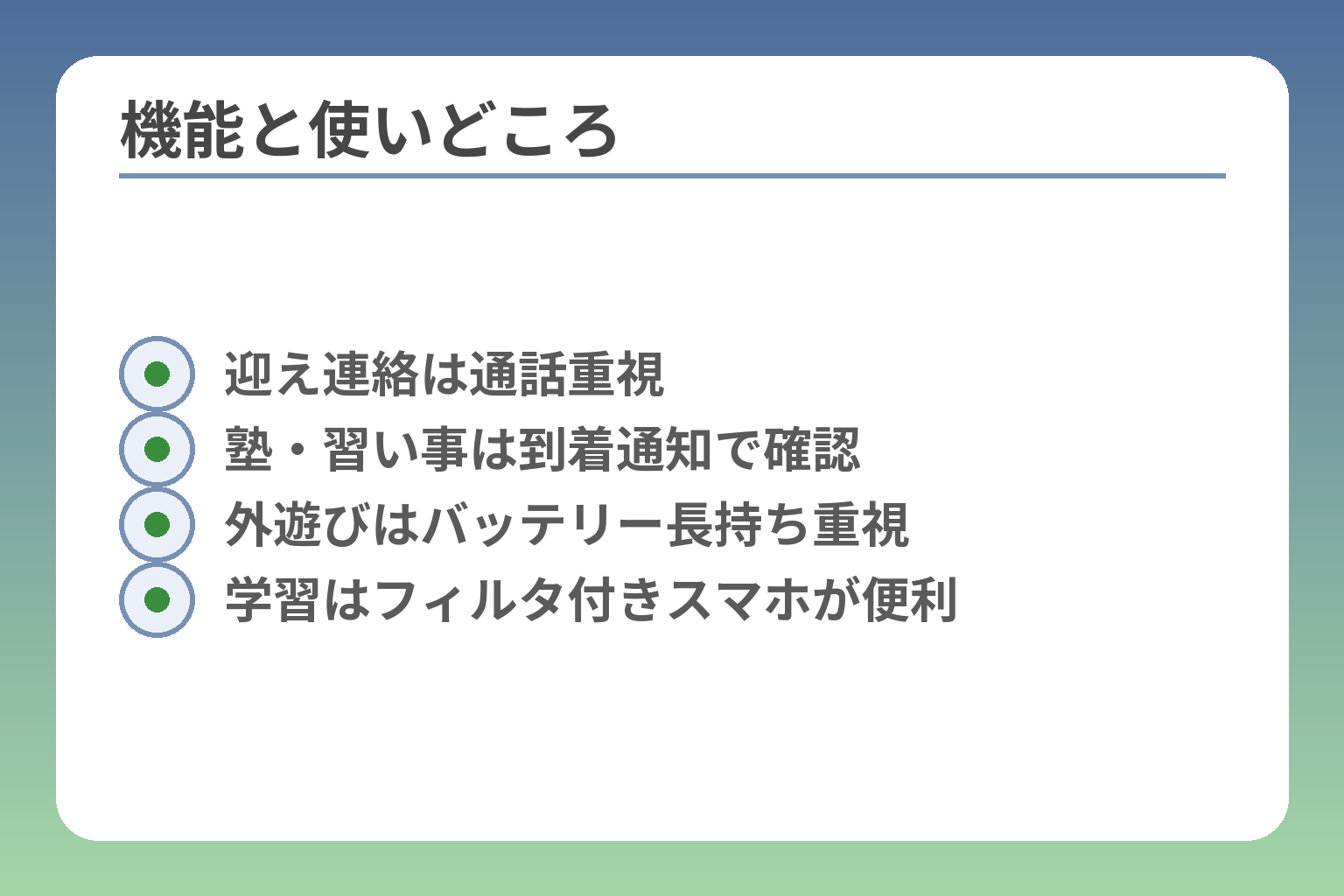 機能と使いどころ