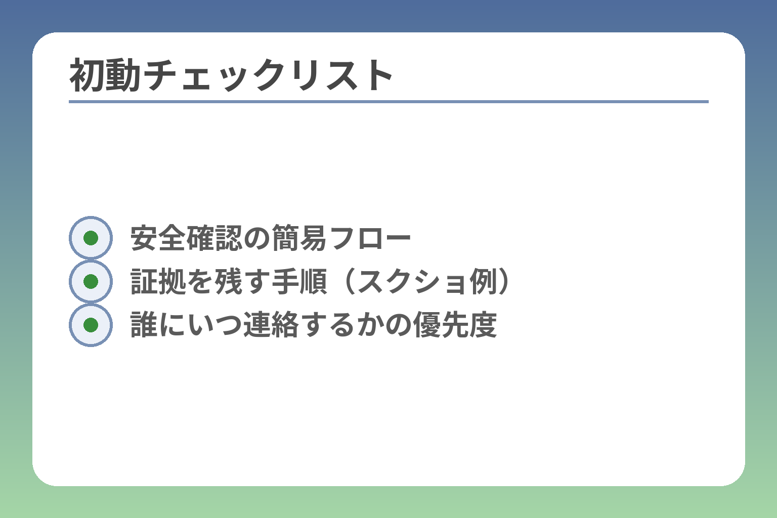 初動チェックリスト