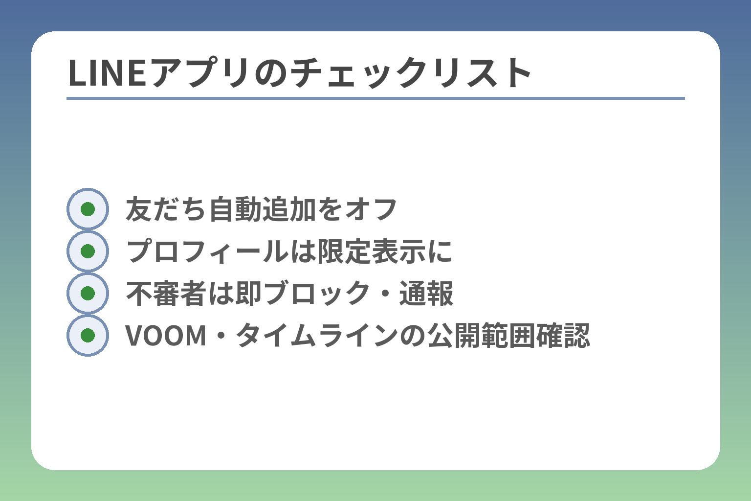 LINEアプリのチェックリスト