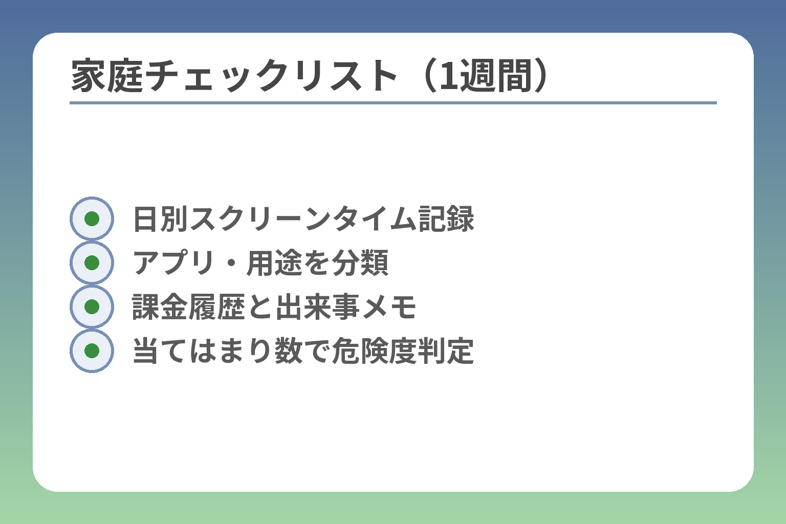 家庭チェックリスト（1週間）
