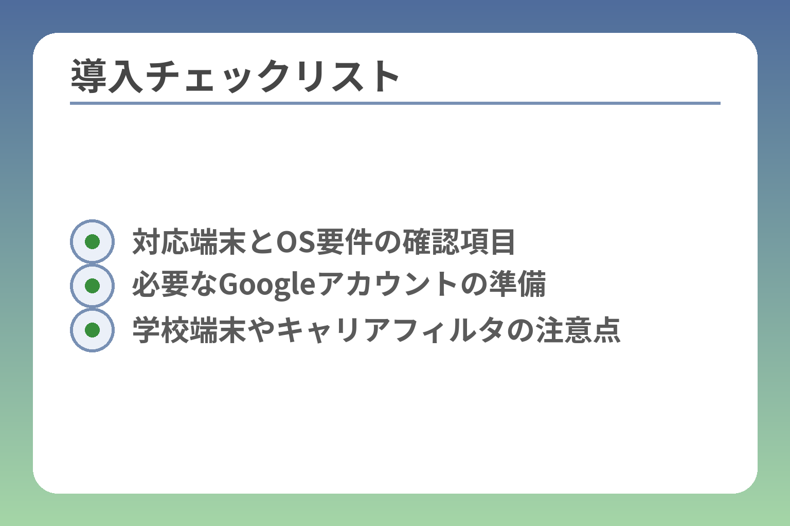 導入チェックリスト