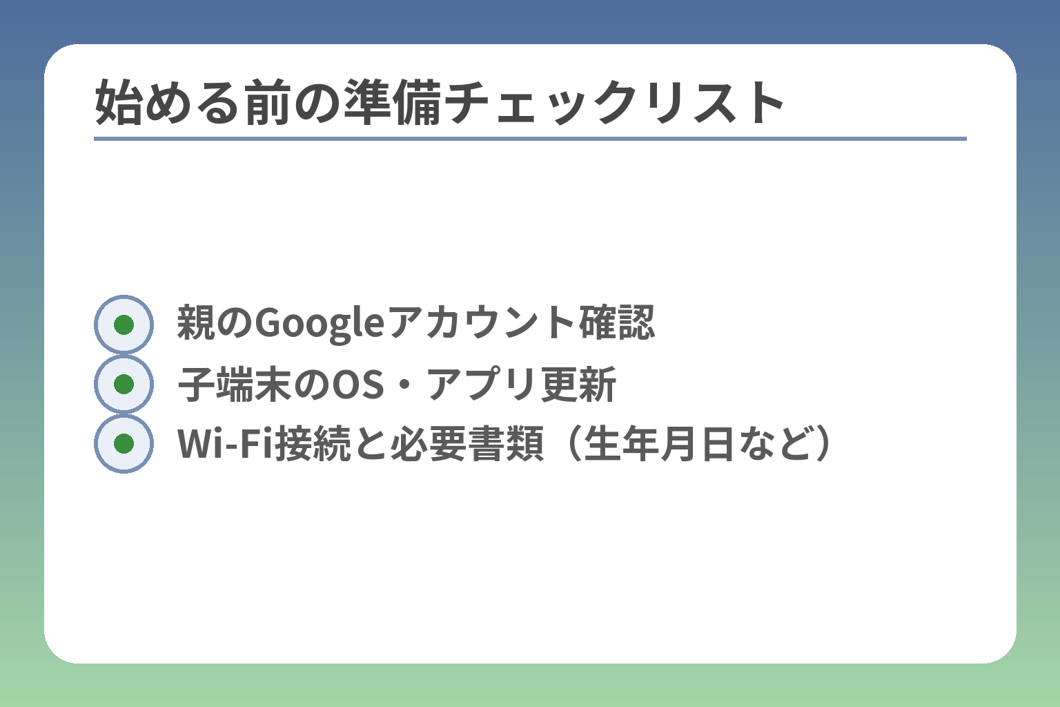 始める前の準備チェックリスト