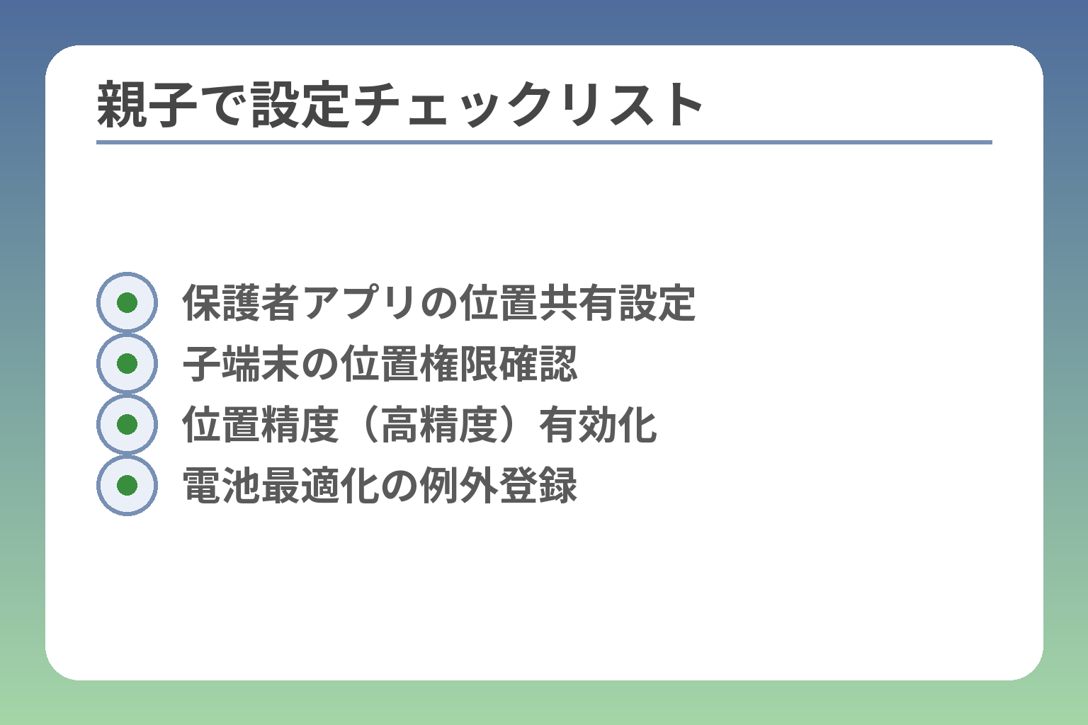 親子で設定チェックリスト