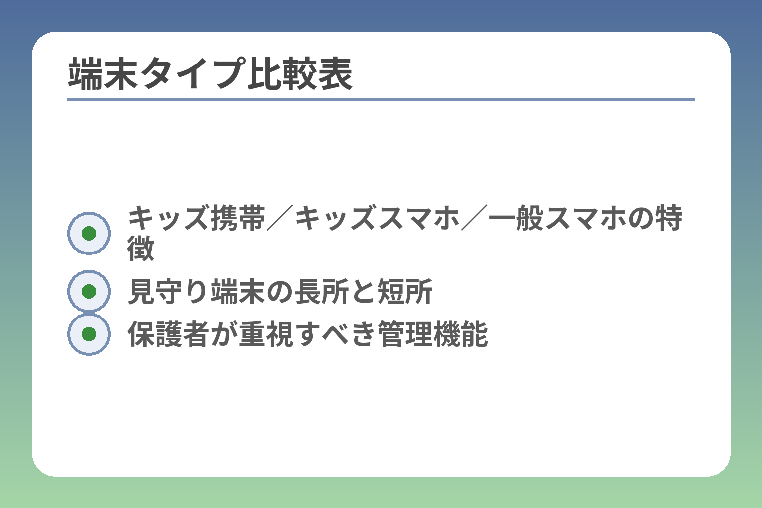 端末タイプ比較表
