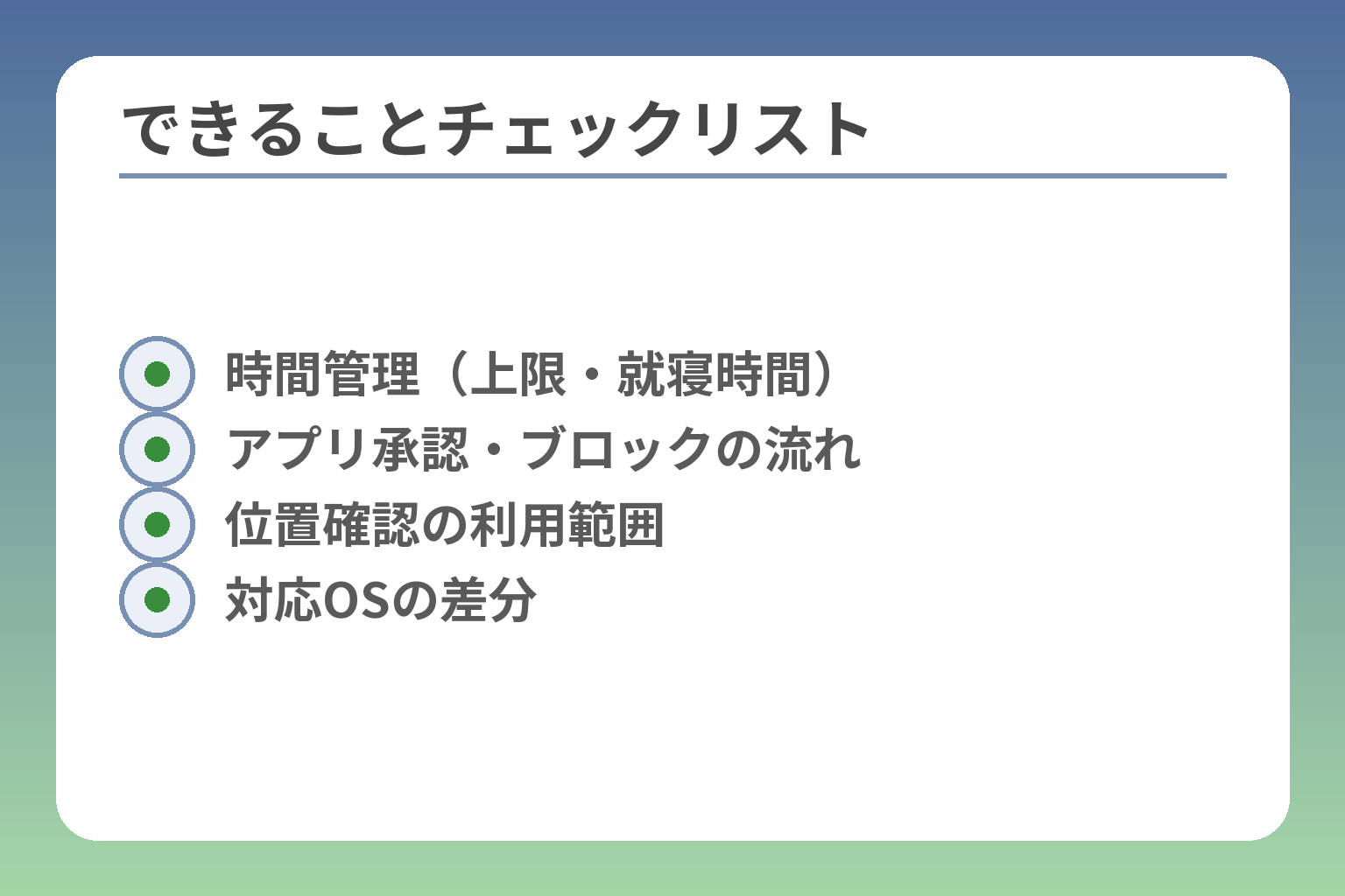 できることチェックリスト
