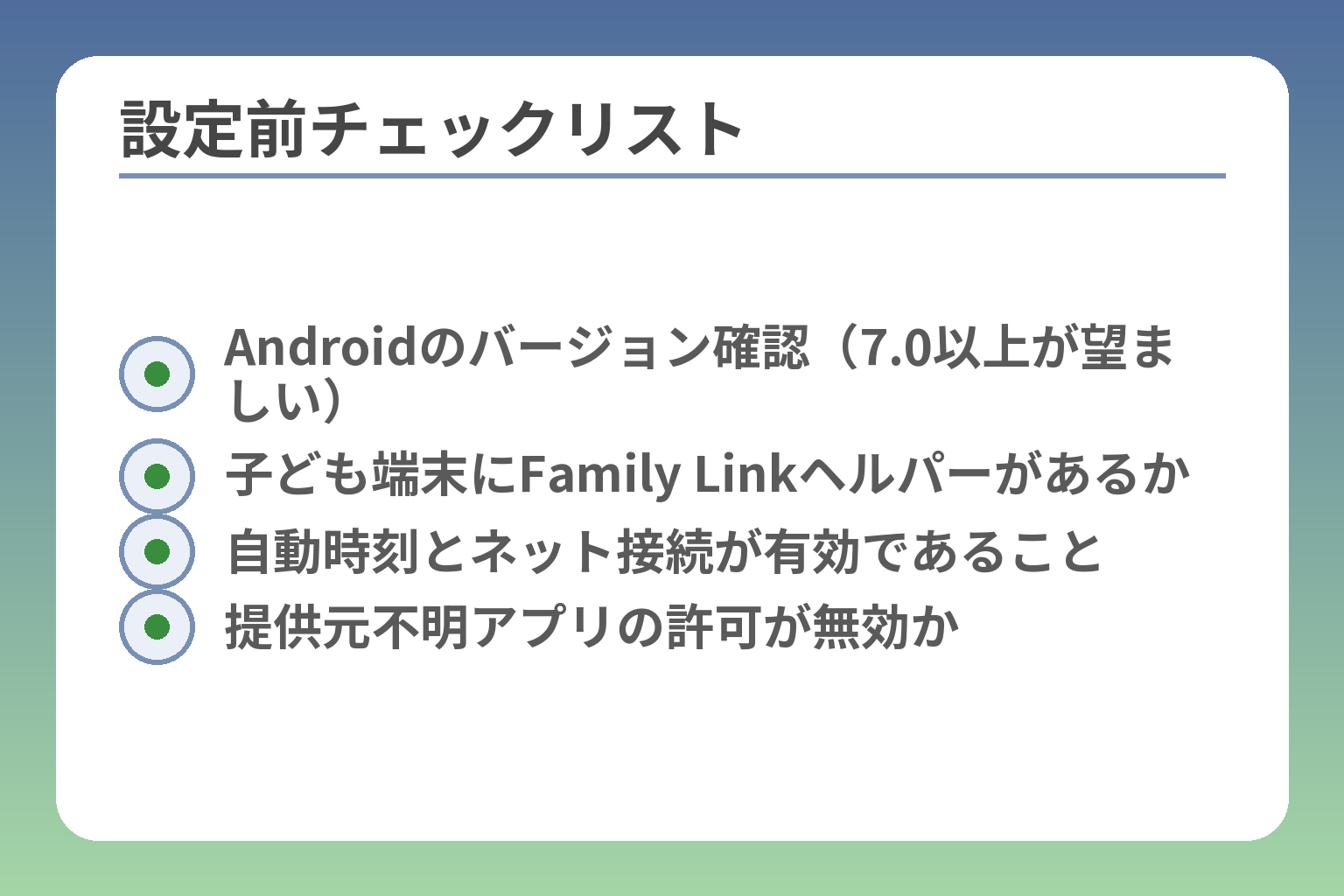 設定前チェックリスト