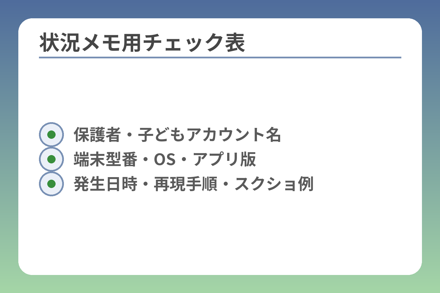 状況メモ用チェック表
