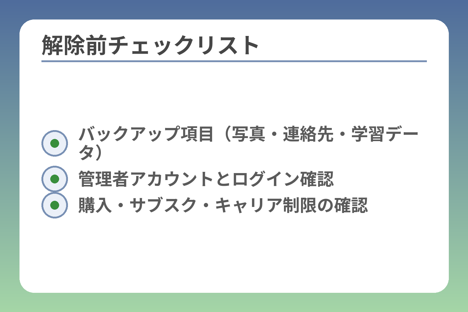 解除前チェックリスト