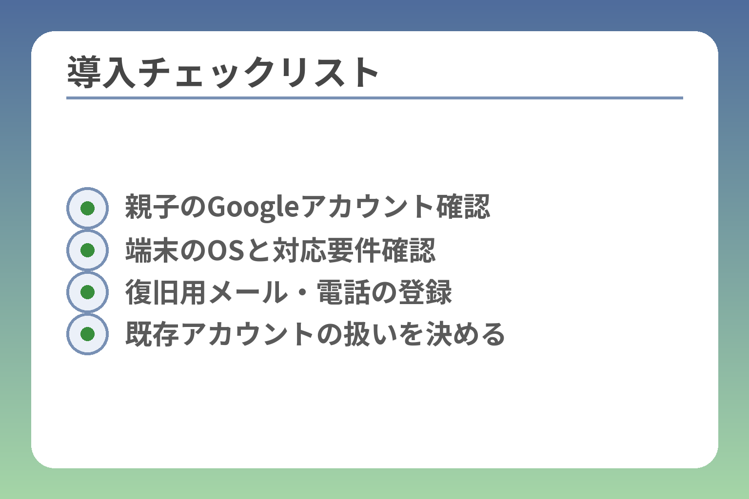 導入チェックリスト