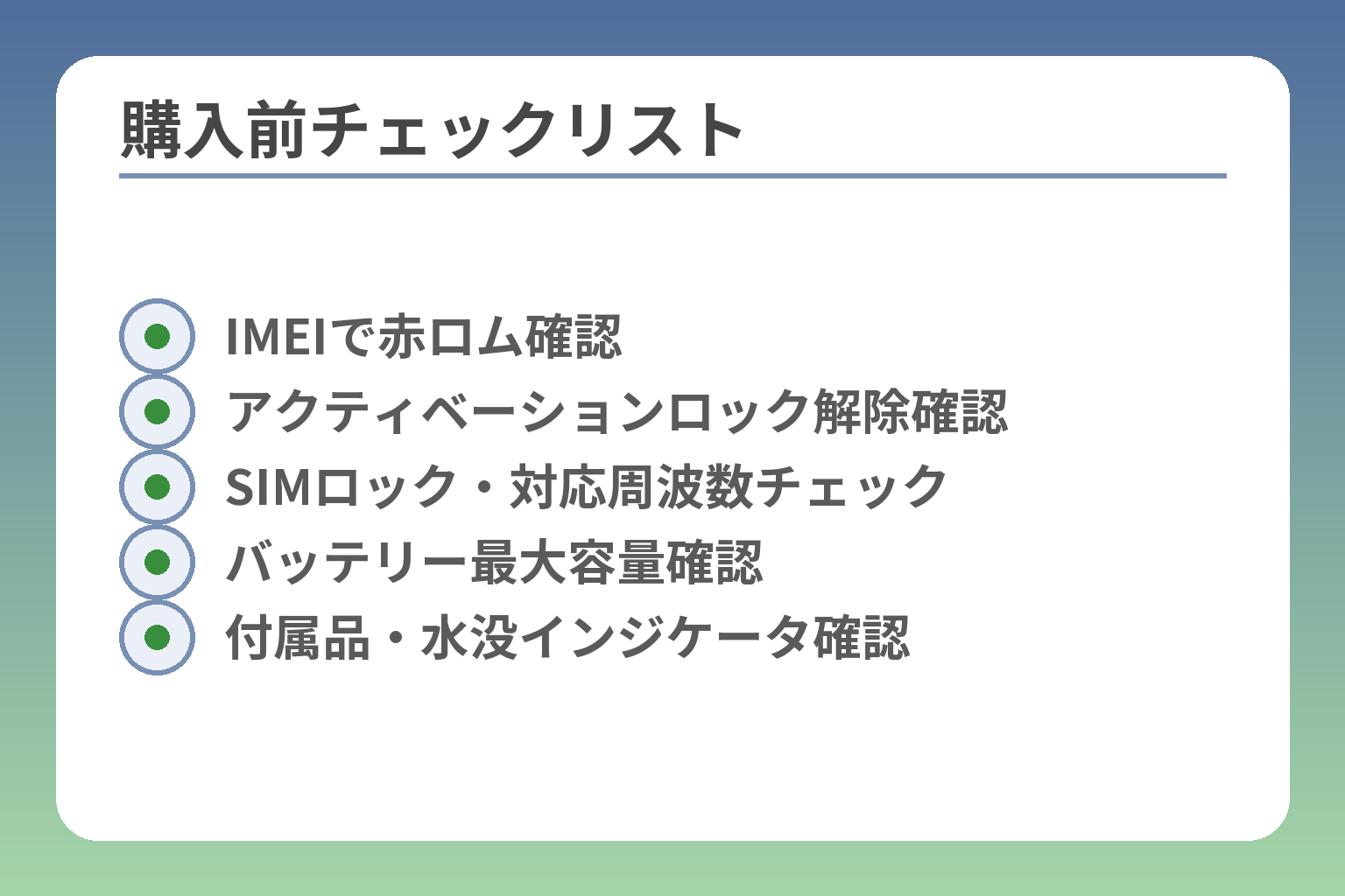 購入前チェックリスト