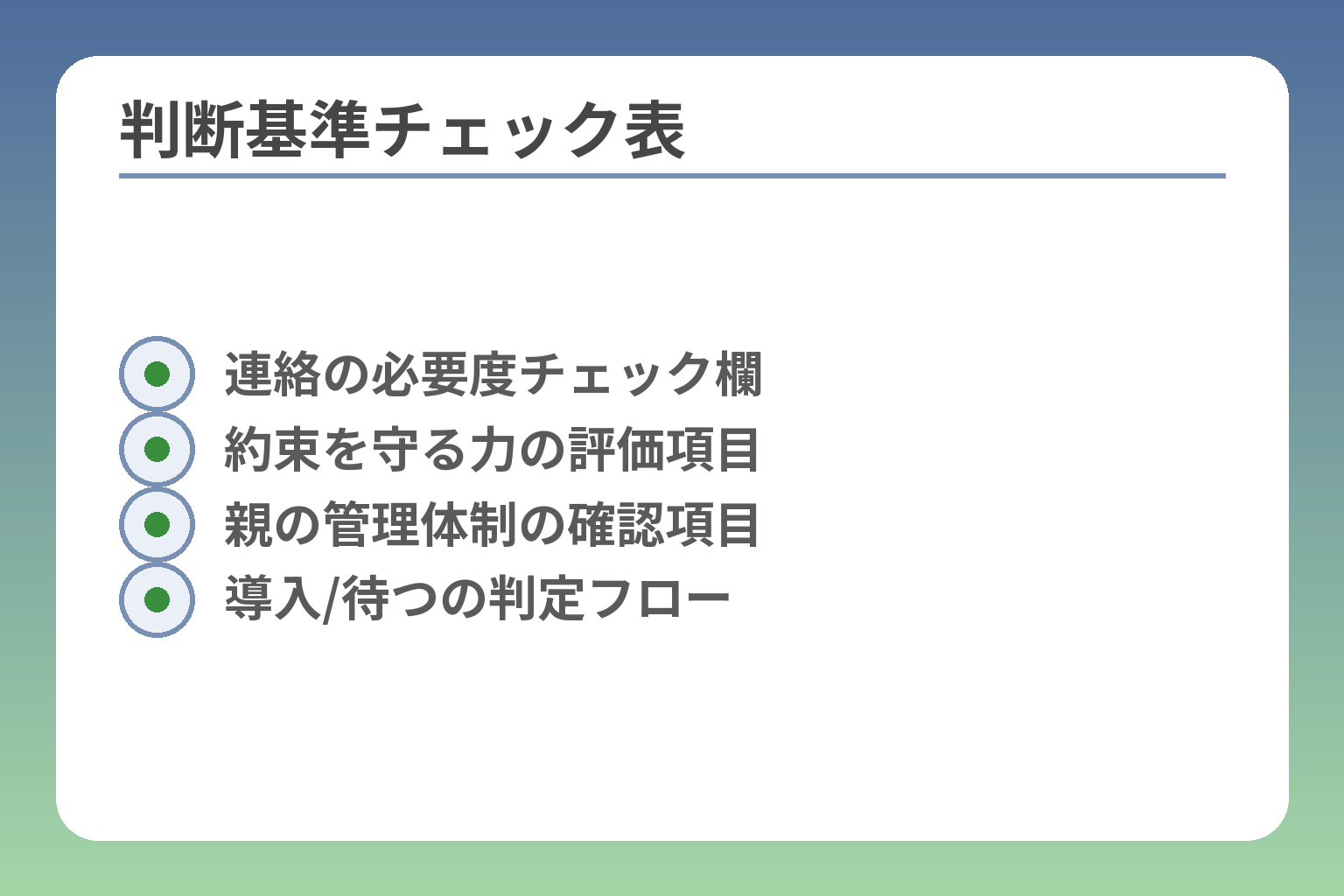 判断基準チェック表