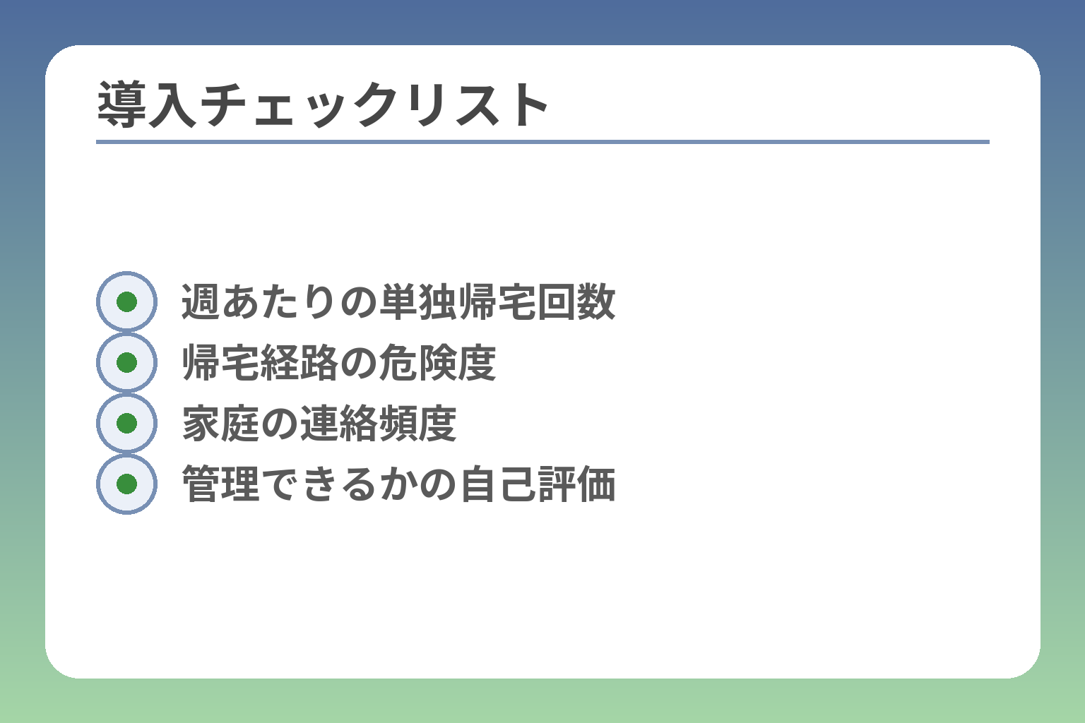 導入チェックリスト