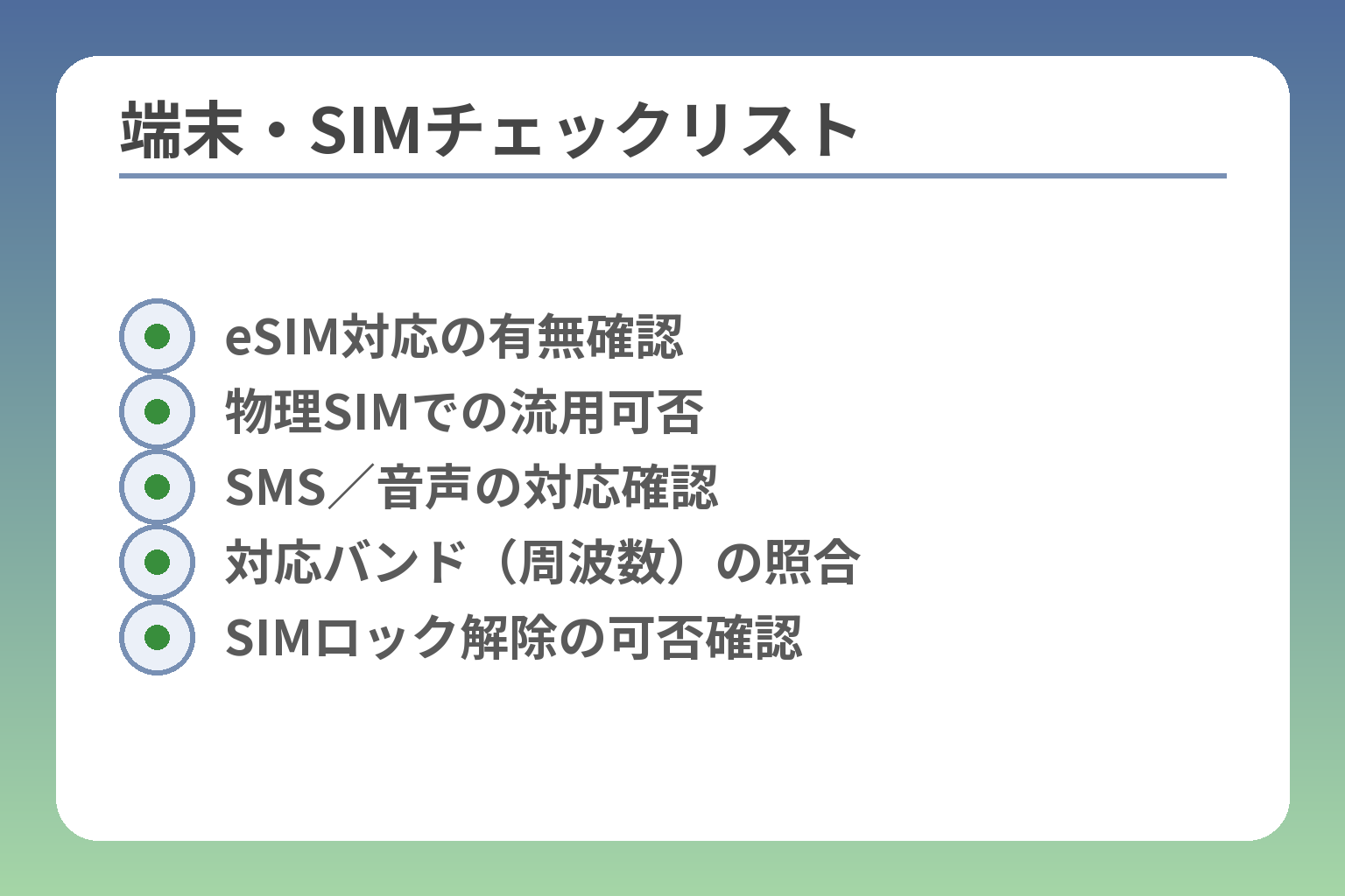 端末・SIMチェックリスト