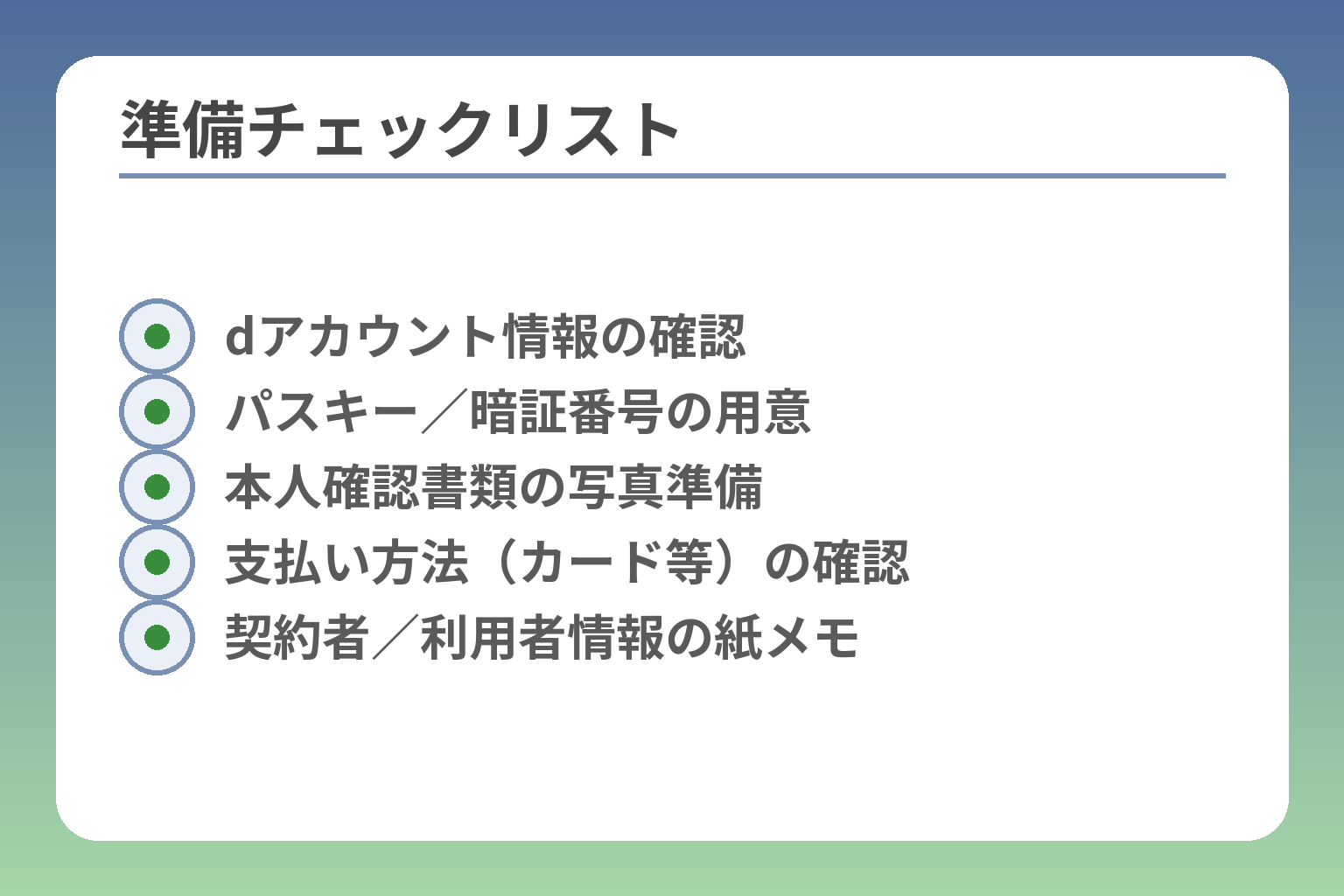 準備チェックリスト