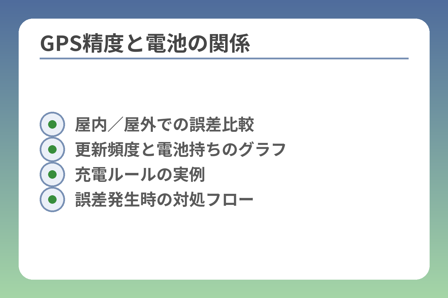 GPS精度と電池の関係