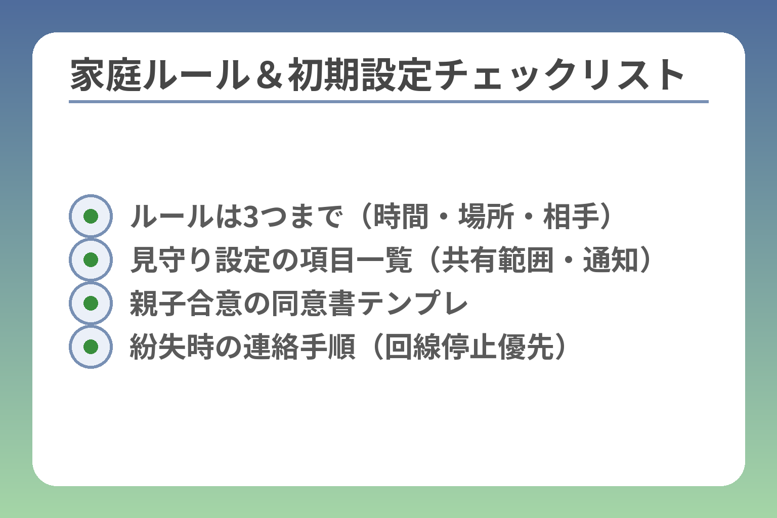 家庭ルール＆初期設定チェックリスト