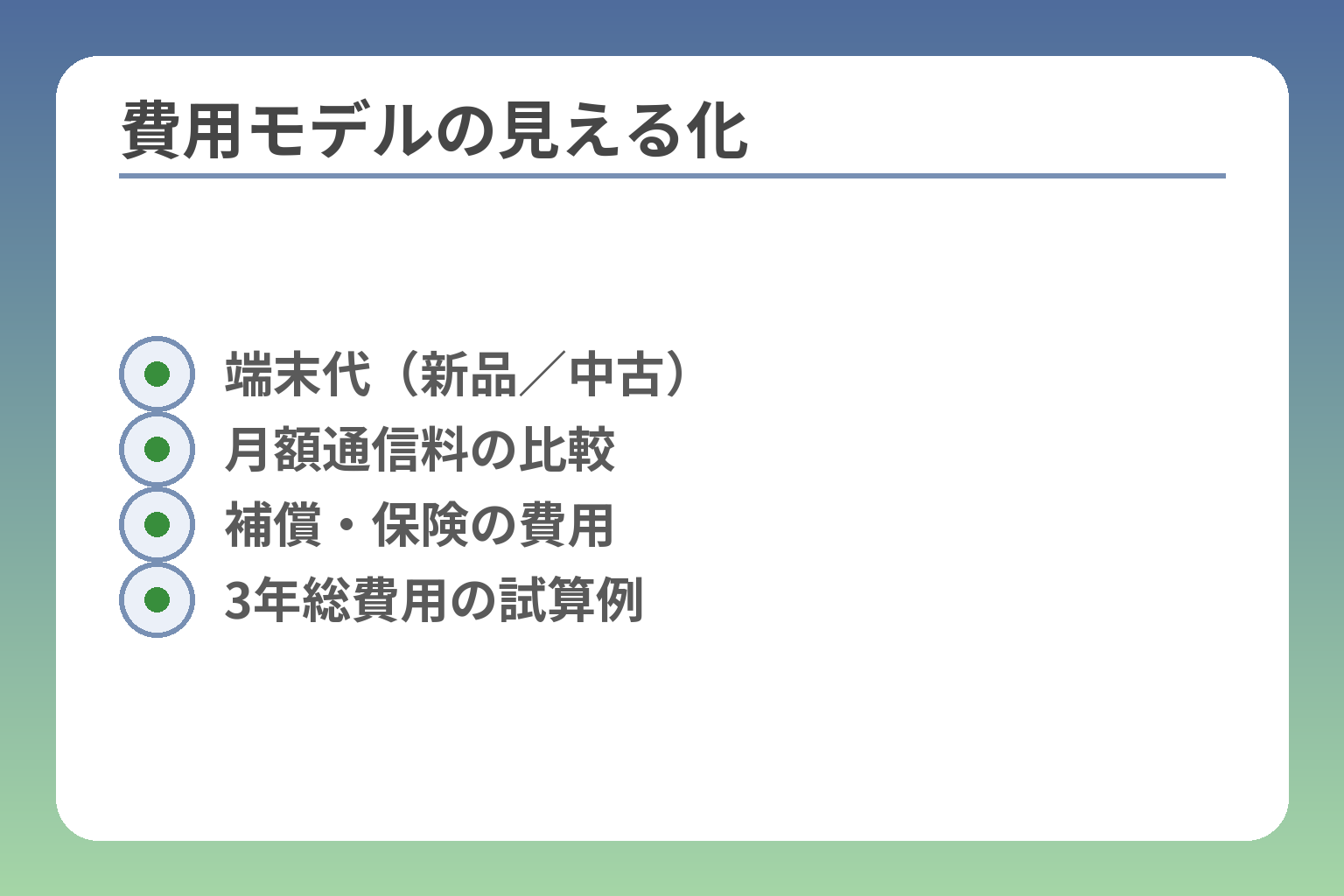 費用モデルの見える化