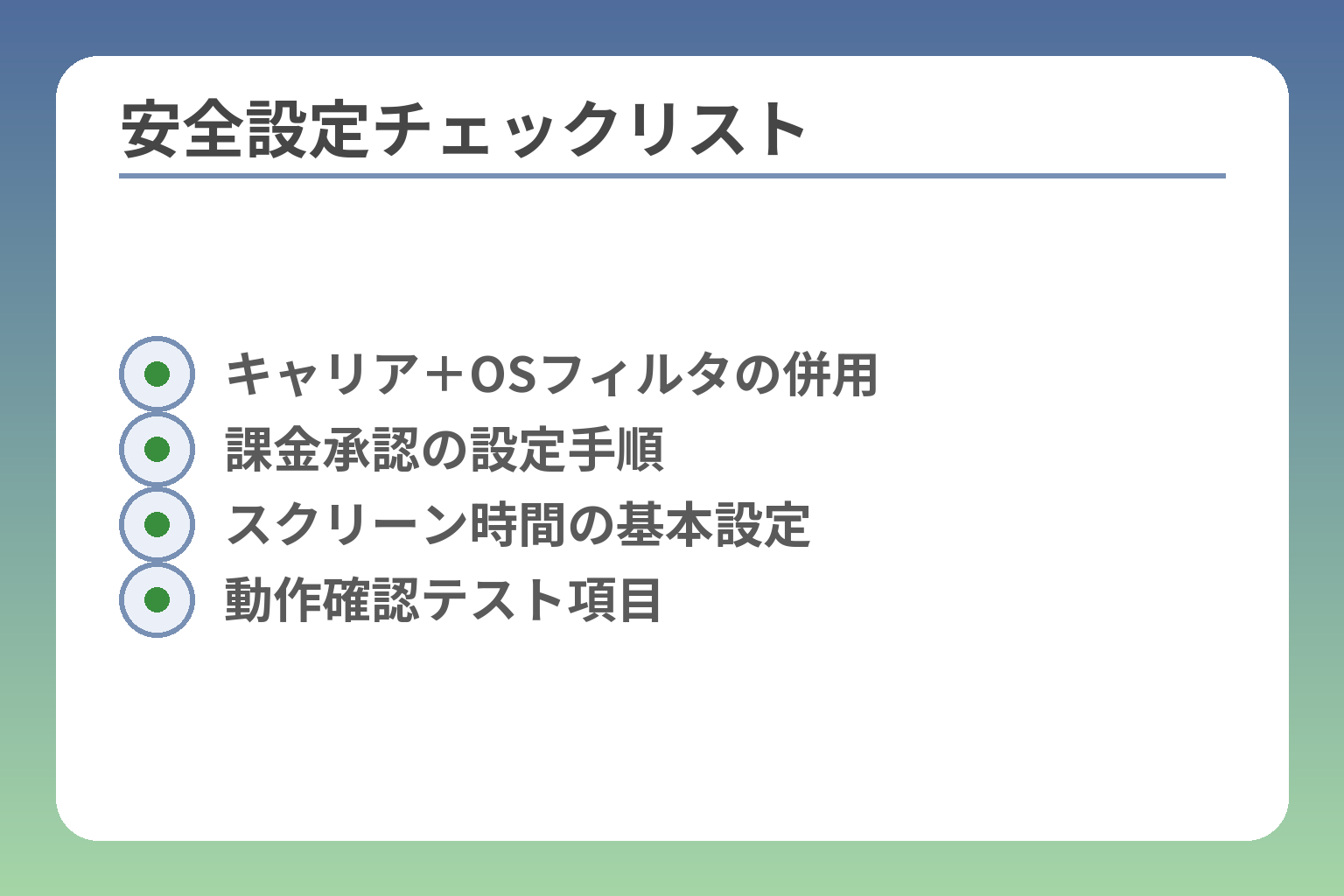 安全設定チェックリスト