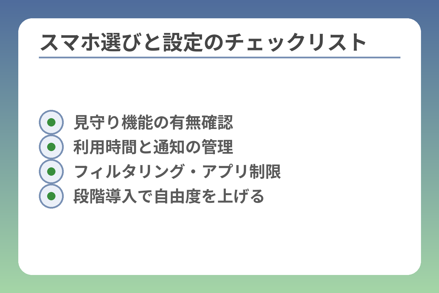 スマホ選びと設定のチェックリスト