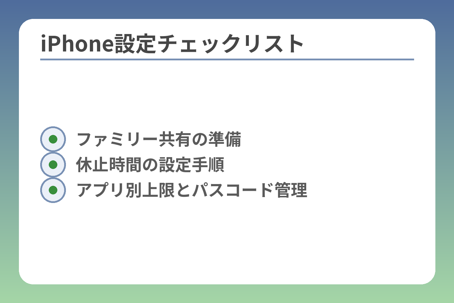 iPhone設定チェックリスト