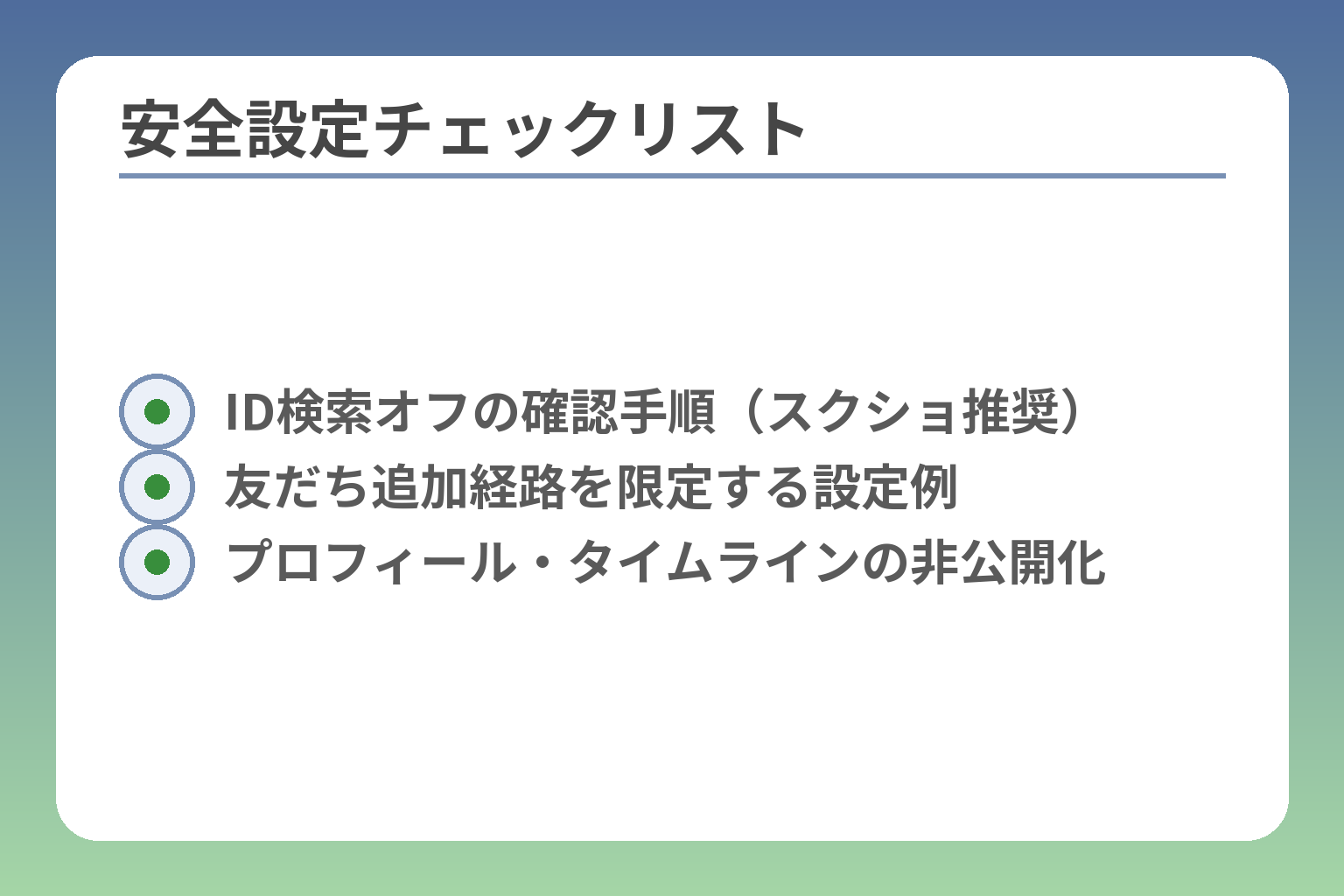 安全設定チェックリスト