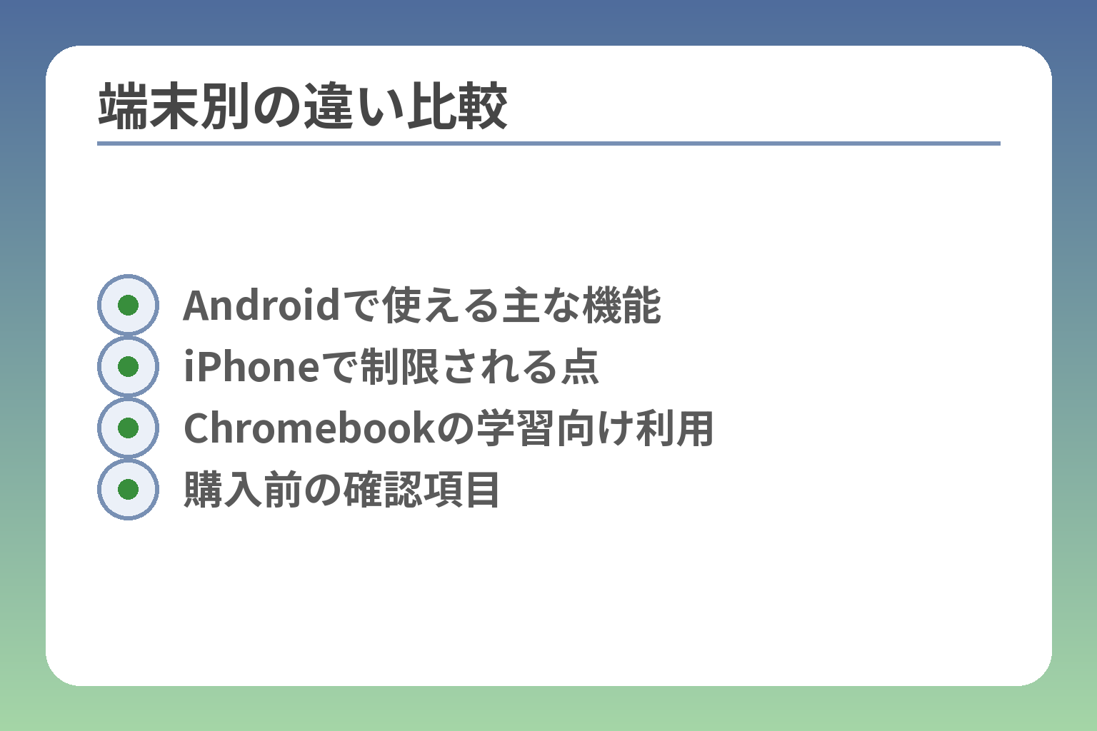 端末別の違い比較
