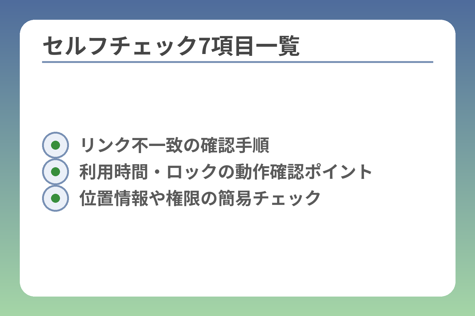 セルフチェック7項目一覧