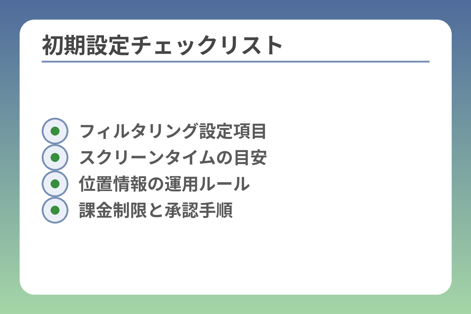初期設定チェックリスト
