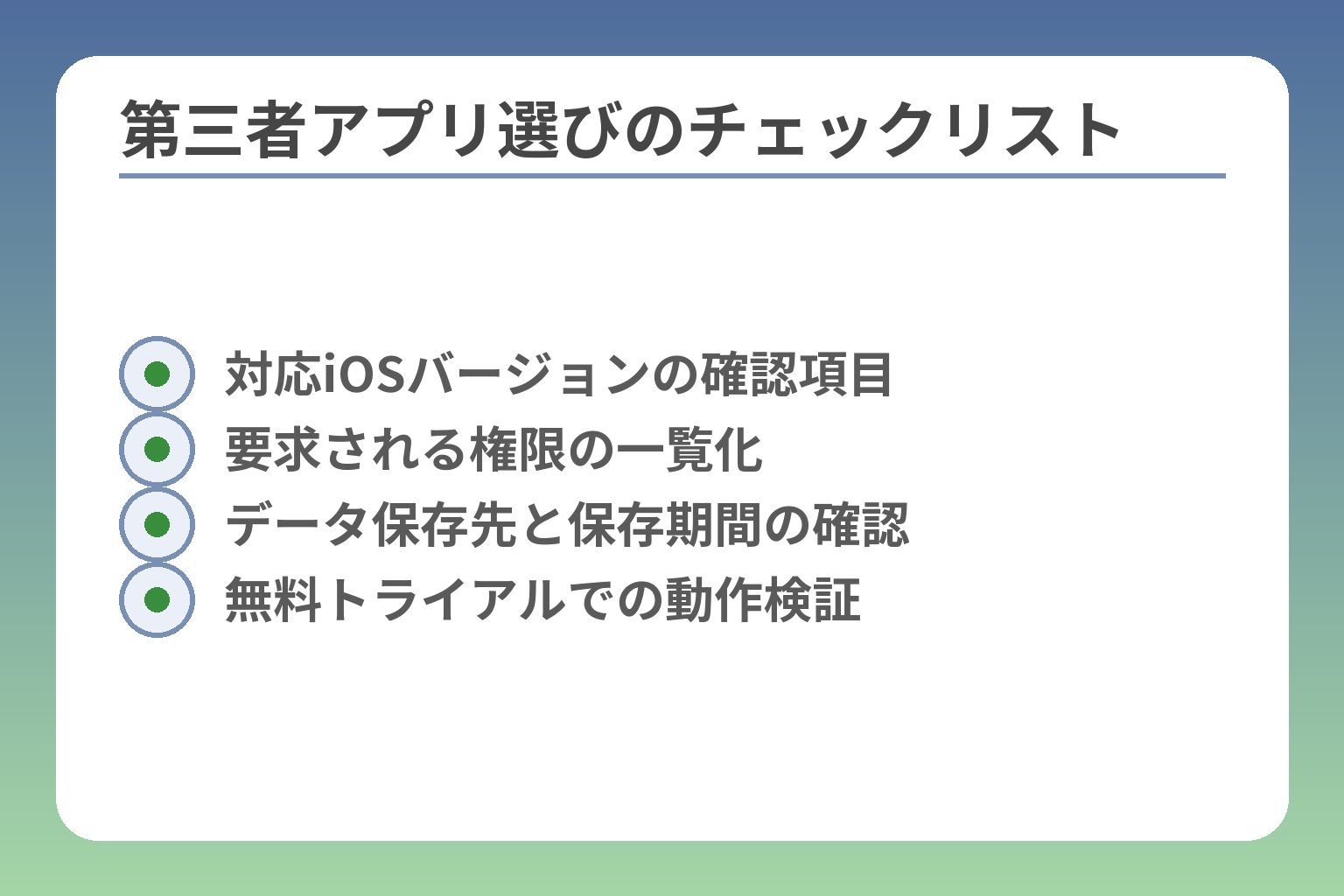 第三者アプリ選びのチェックリスト