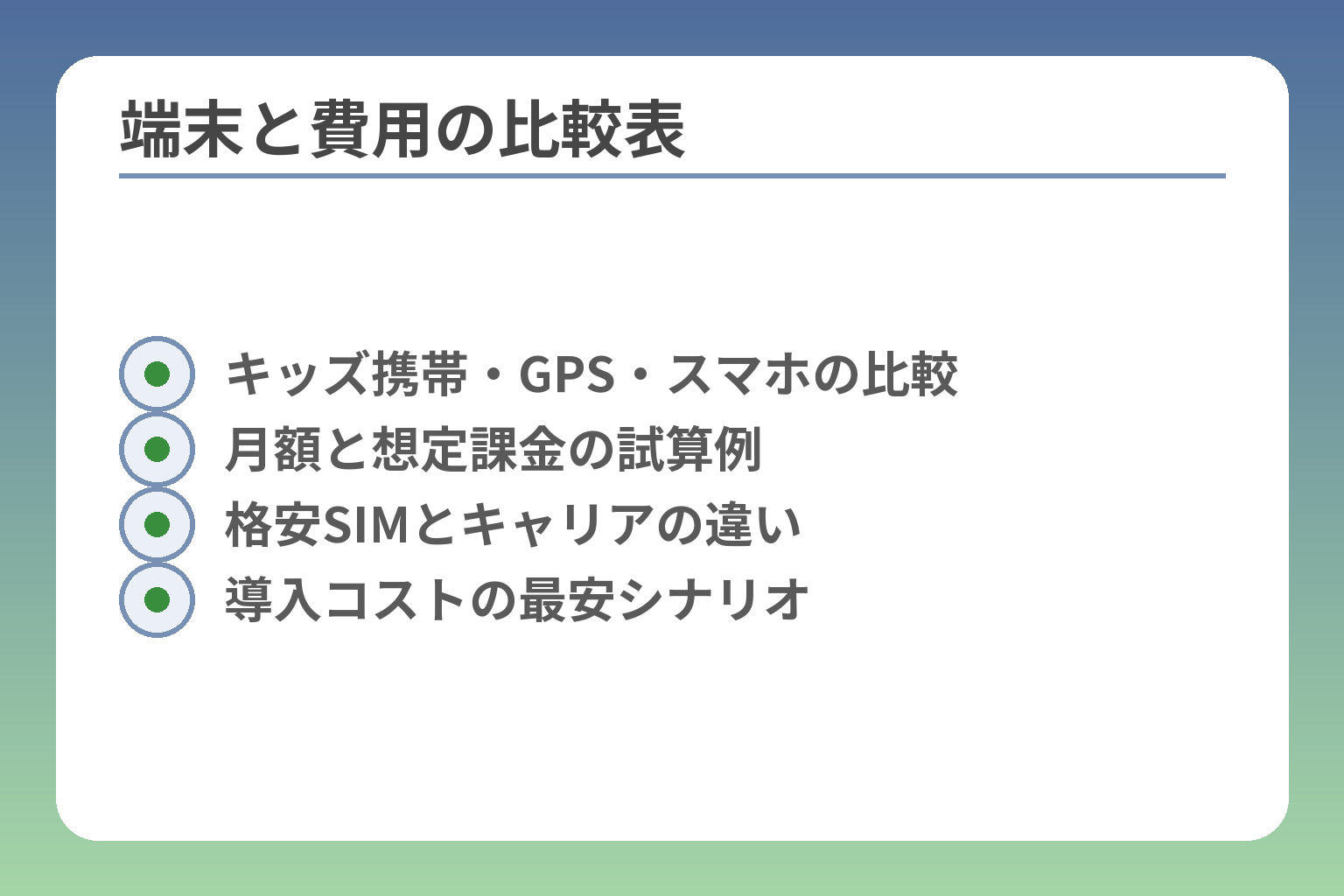 端末と費用の比較表