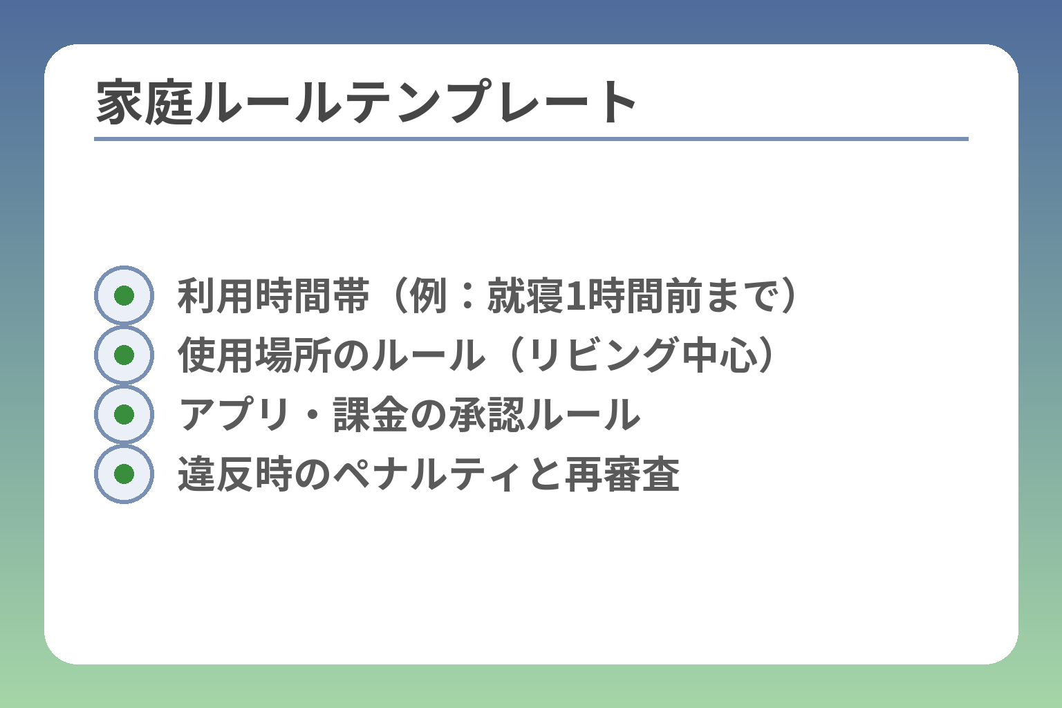 家庭ルールテンプレート