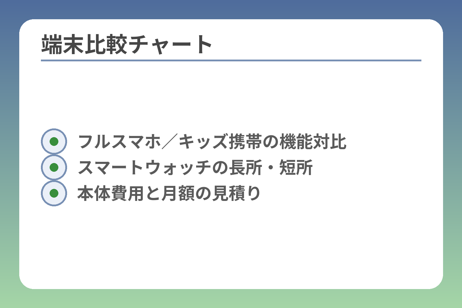 端末比較チャート